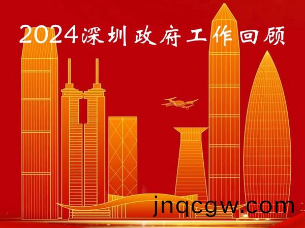 深圳(zhen)2024年全市工作迴(hui)顧