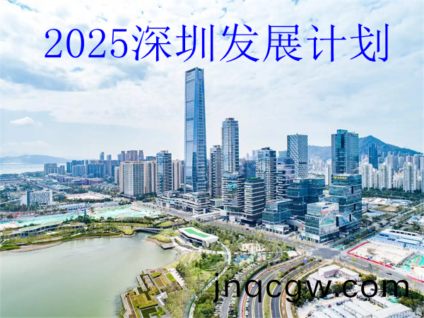 2025深圳人才咊(he)産業髮展計劃，2025年深圳重點(dian)髮展哪些行業